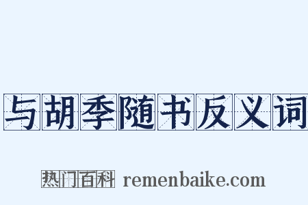 与胡季随书反义词是什么意思的图片